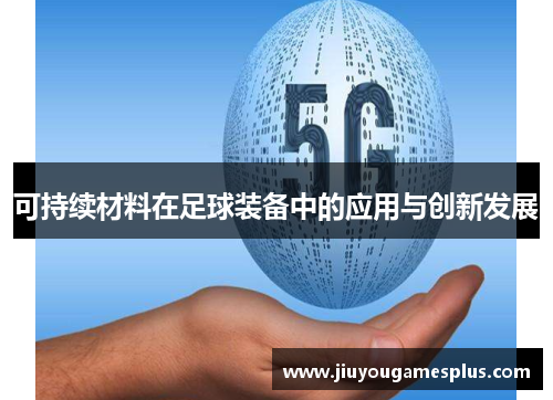 可持续材料在足球装备中的应用与创新发展