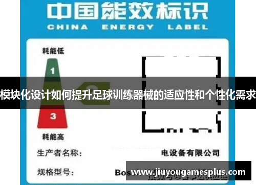 模块化设计如何提升足球训练器械的适应性和个性化需求