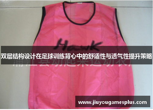 双层结构设计在足球训练背心中的舒适性与透气性提升策略